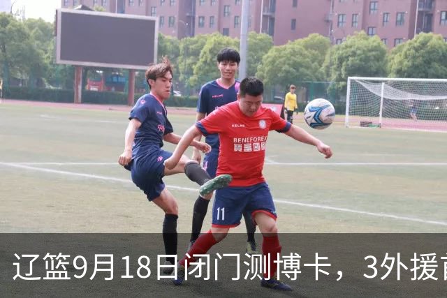 辽篮9月18日闭门测博卡，3外援首次合体，赵继伟不在场才是真考题