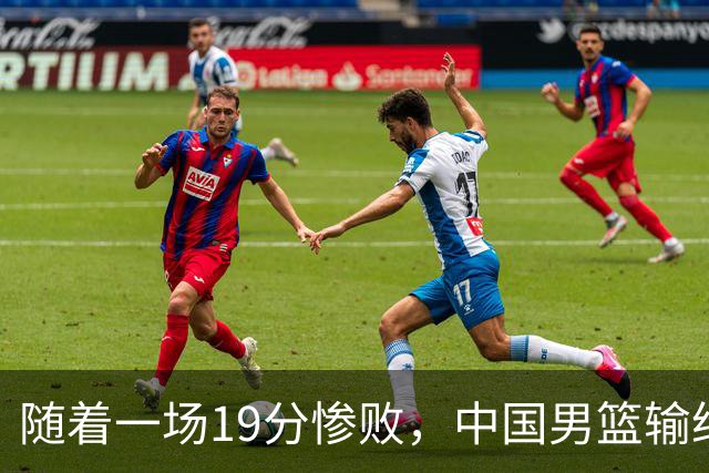 随着一场19分惨败，中国男篮输给日本二队！亚运会：中国无缘决赛